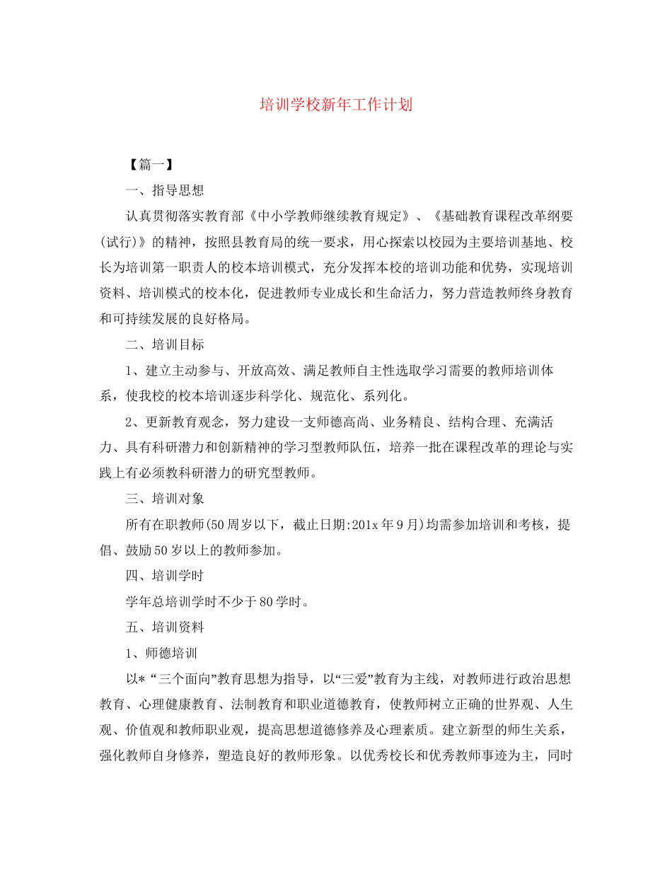 培训学校新年工作计划_第1页