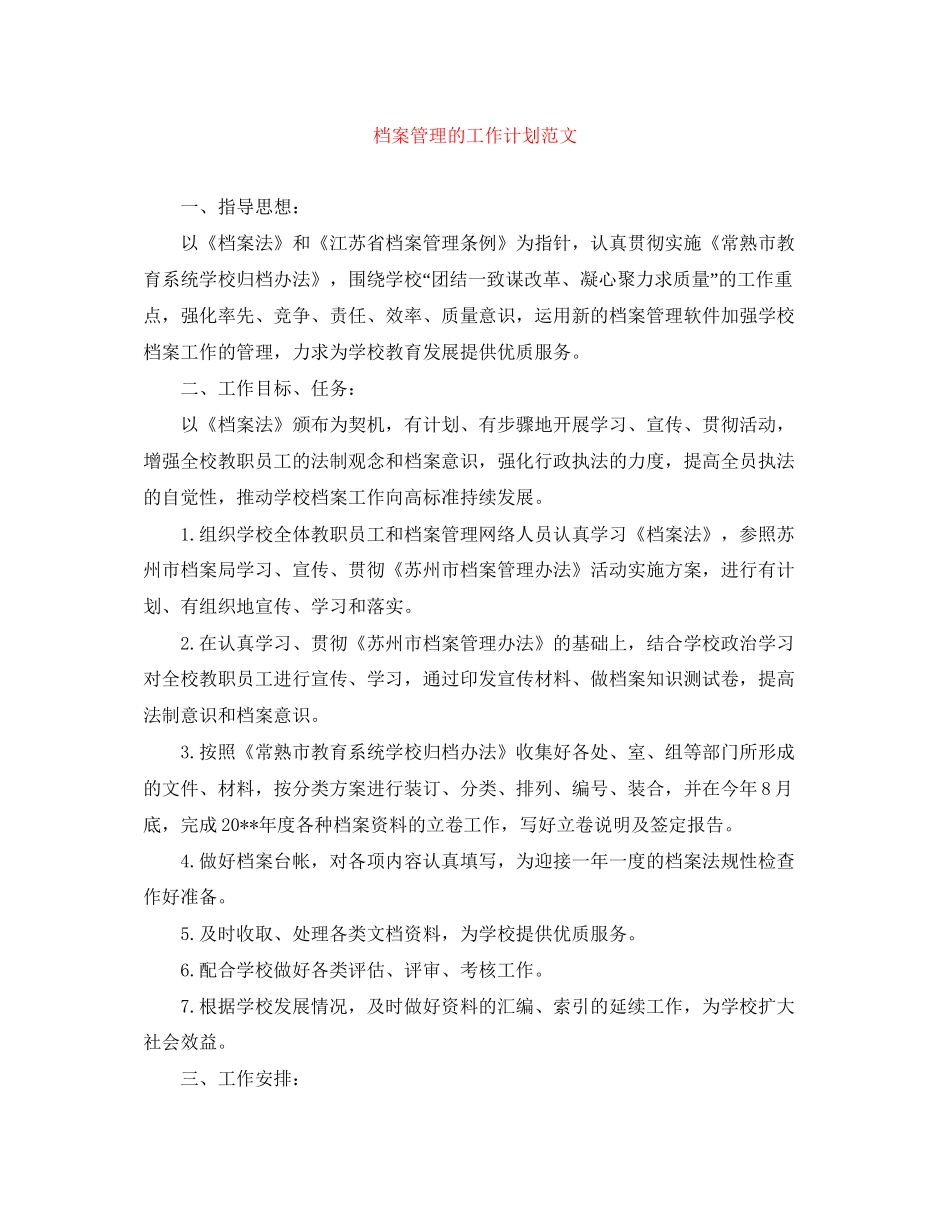 档案管理的工作计划范文_第1页