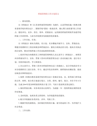 档案管理的工作计划范文