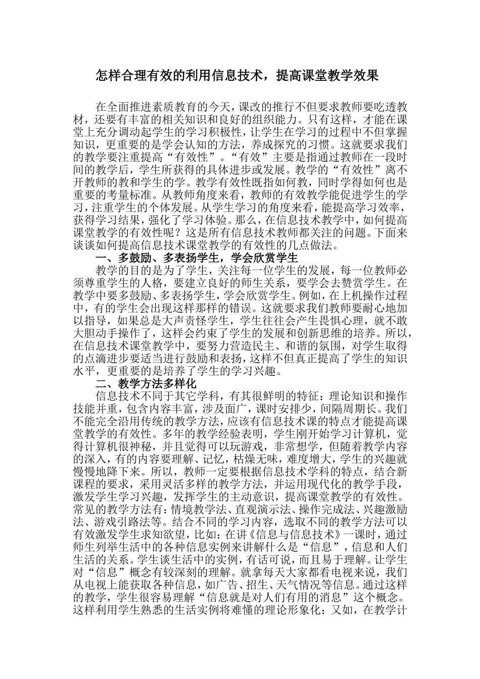 利用信息技术提高课堂效果_第1页