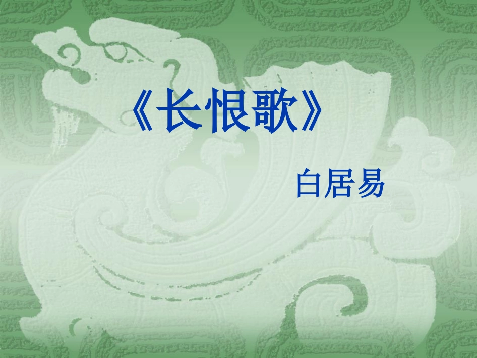 《长恨歌》_白居易_第1页
