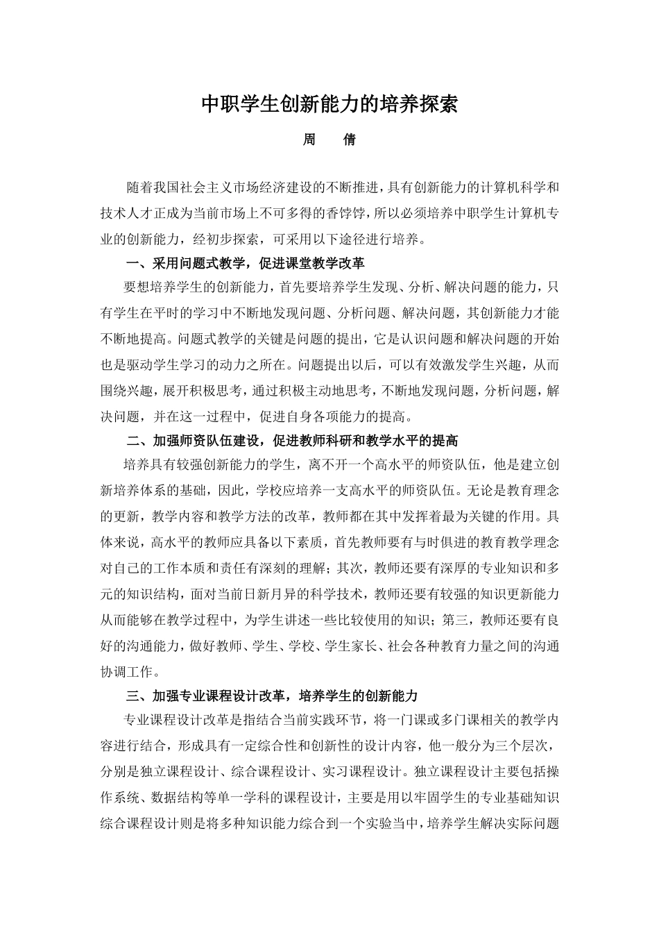 中职学生创新能力的培养探索_第1页