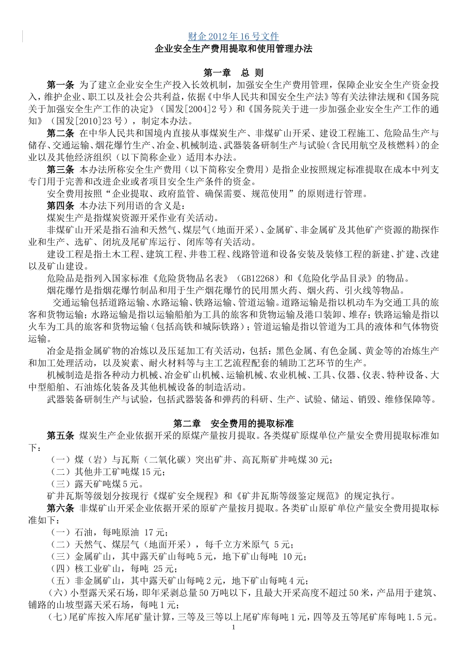 财企〔2012〕16号文件——企业安全生产费用提取和使用管理办法_第1页