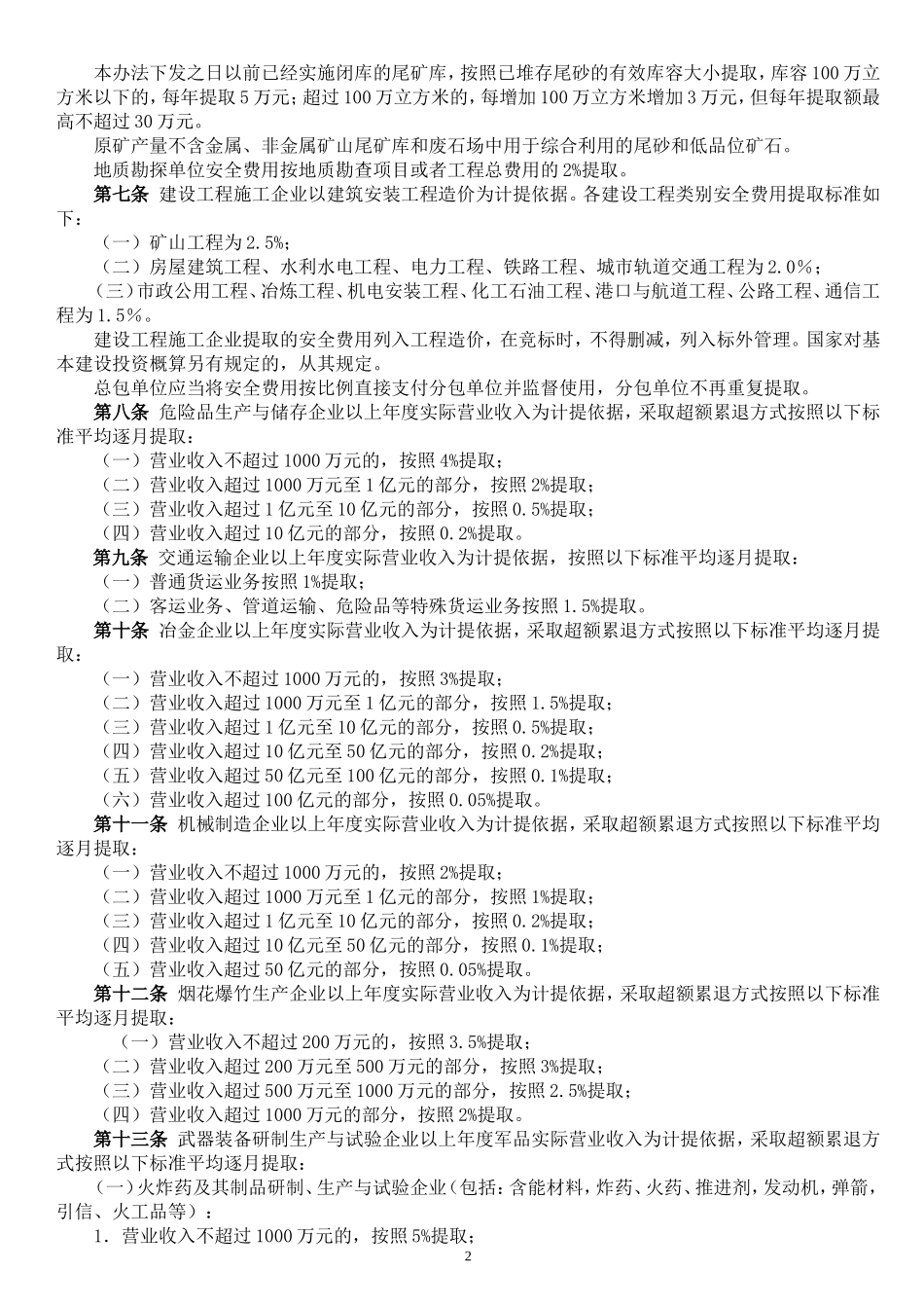 财企〔2012〕16号文件——企业安全生产费用提取和使用管理办法_第2页