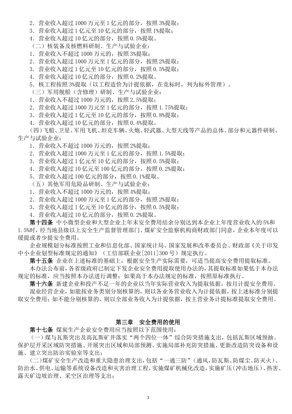 财企〔2012〕16号文件——企业安全生产费用提取和使用管理办法_第3页