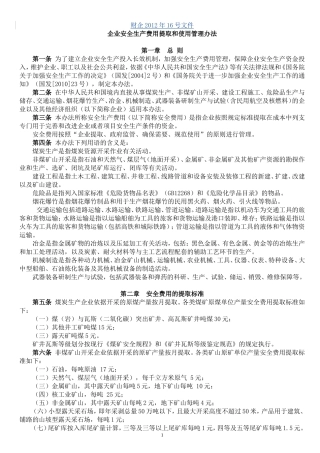 财企〔2012〕16号文件——企业安全生产费用提取和使用管理办法