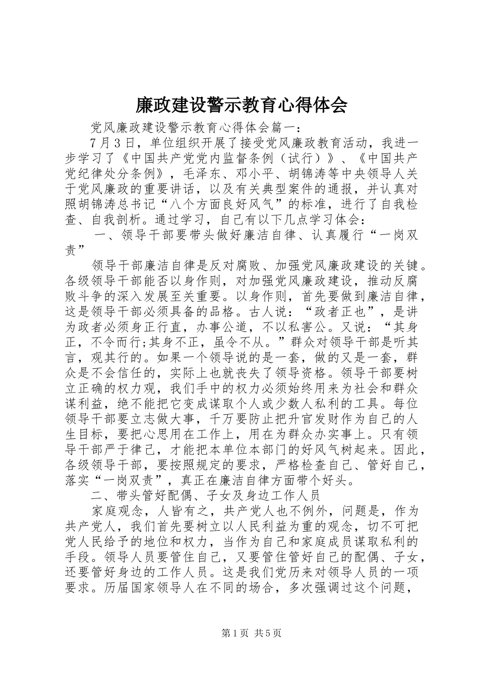 廉政建设警示教育体会心得3_第1页