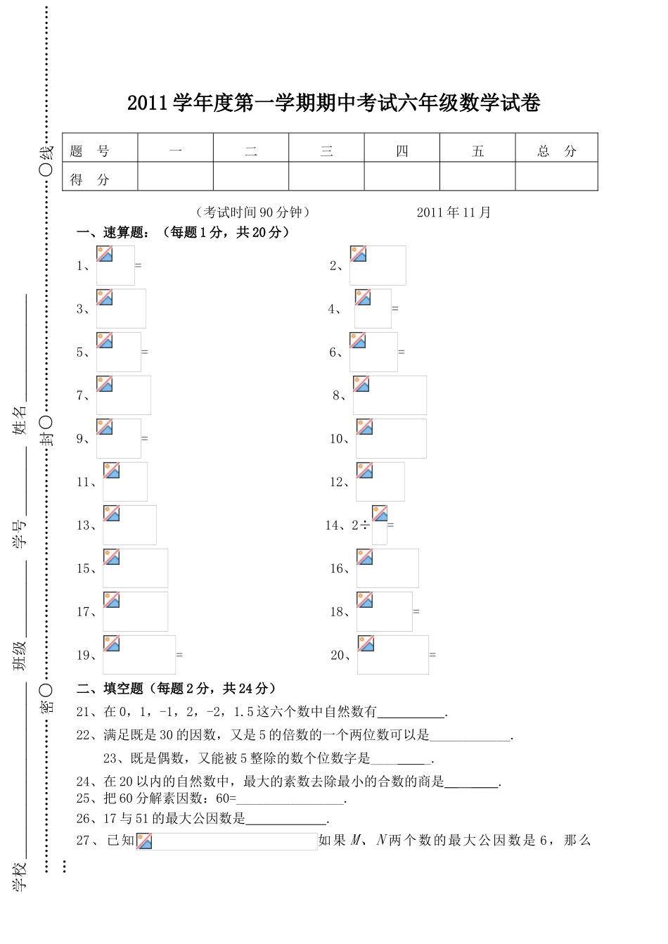 上海版2011年第一学期期中考试六年级数学试卷(附答案)_第1页