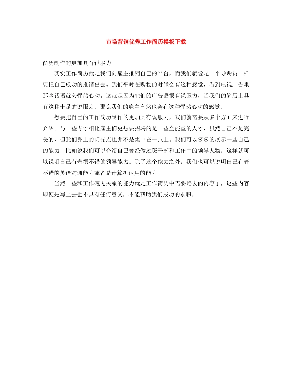 市场营销优秀工作简历模板下载 _第1页