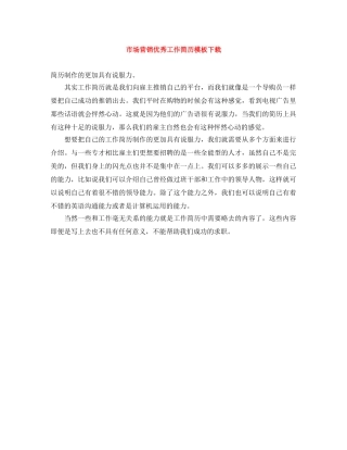 市场营销优秀工作简历模板下载 