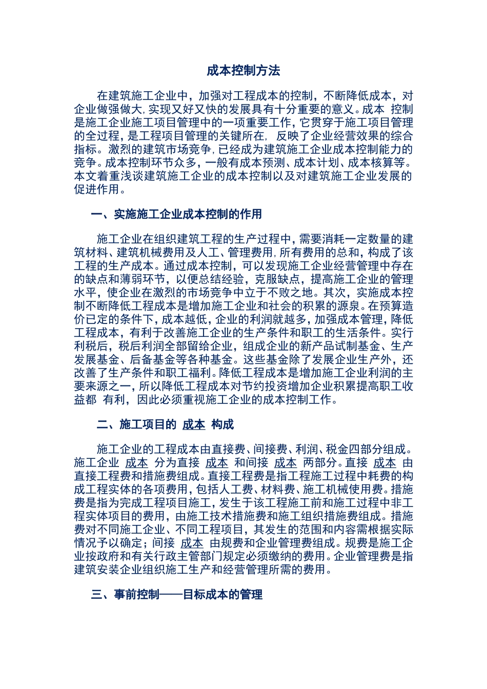 建筑企业成本控制方法_第1页