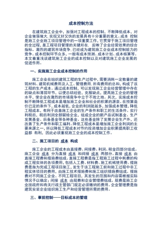建筑企业成本控制方法