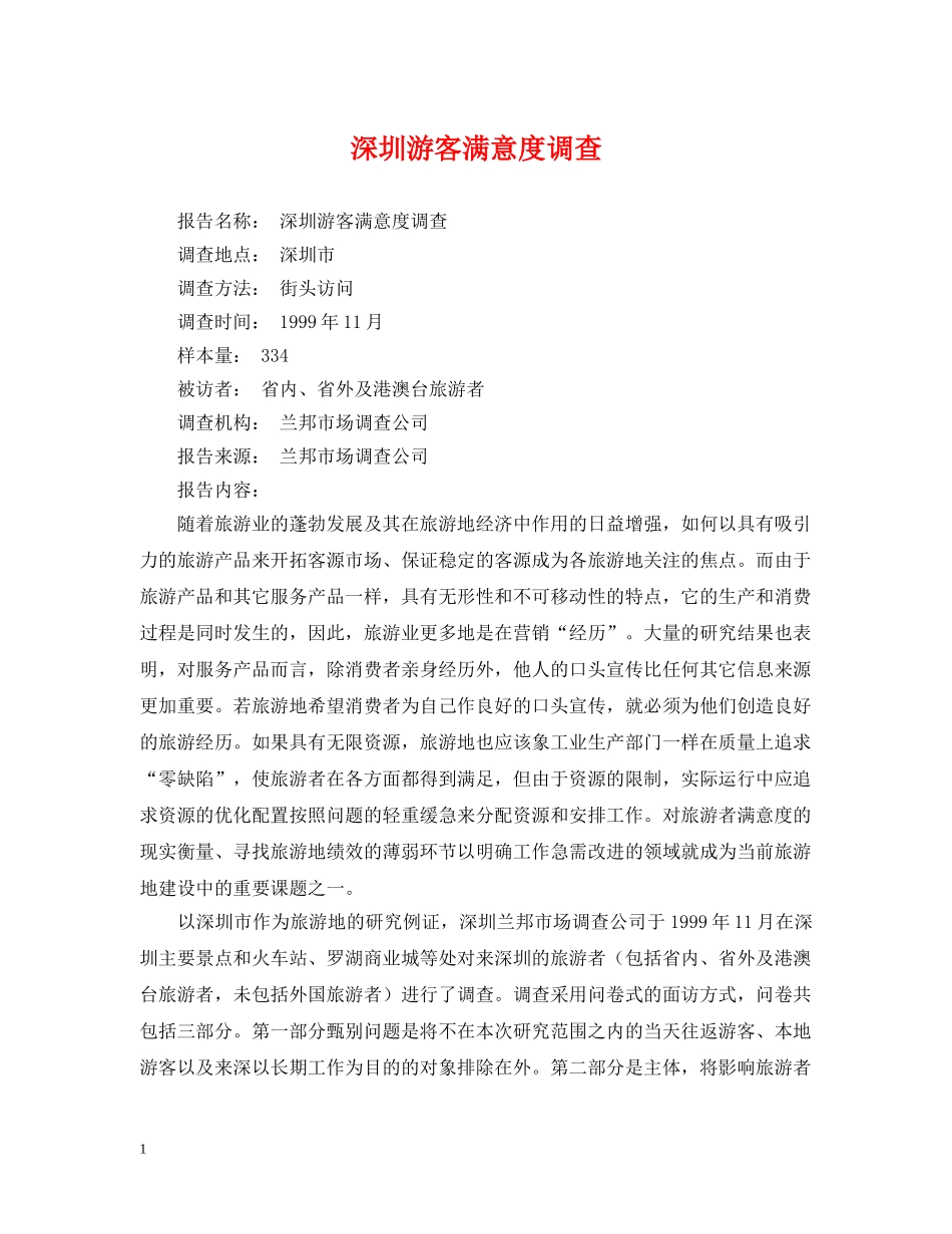 深圳游客满意度调查 _第1页