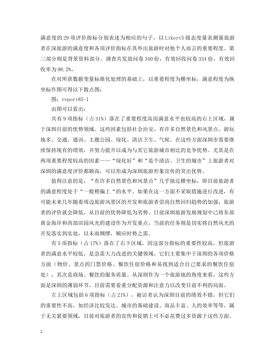深圳游客满意度调查 _第2页