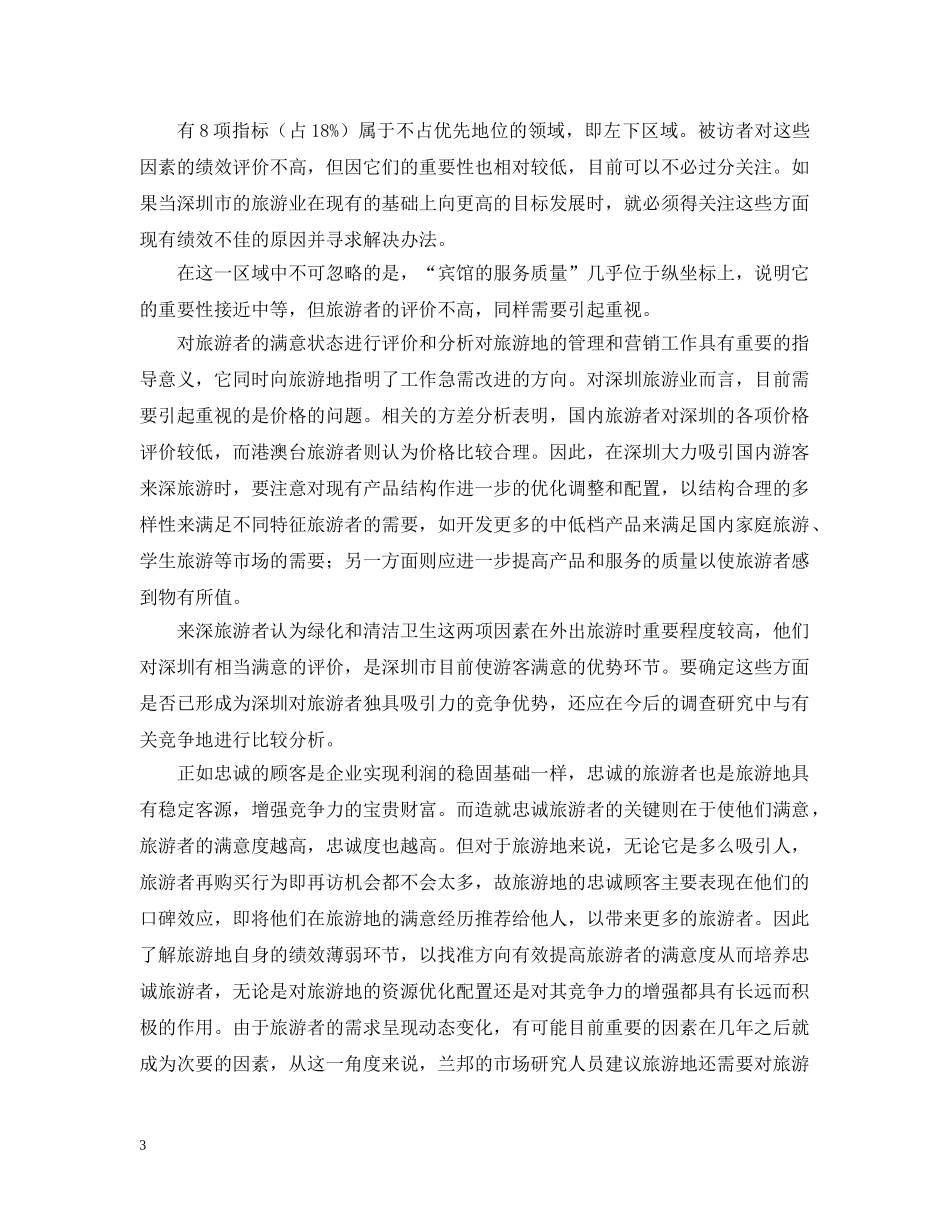 深圳游客满意度调查 _第3页