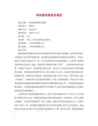 深圳游客满意度调查 