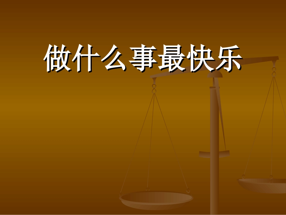 教科版一年下语文6做什么事最快乐好_第1页