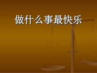 教科版一年下语文6做什么事最快乐好