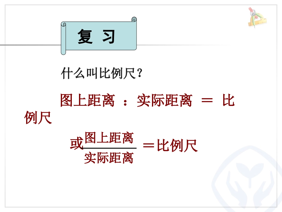 根据比例尺求图上距离_第2页