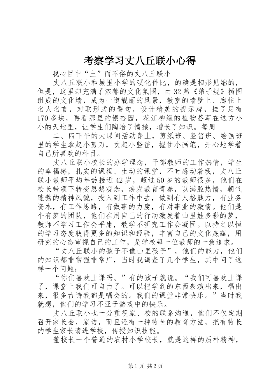 考察学习丈八丘联小心得_第1页