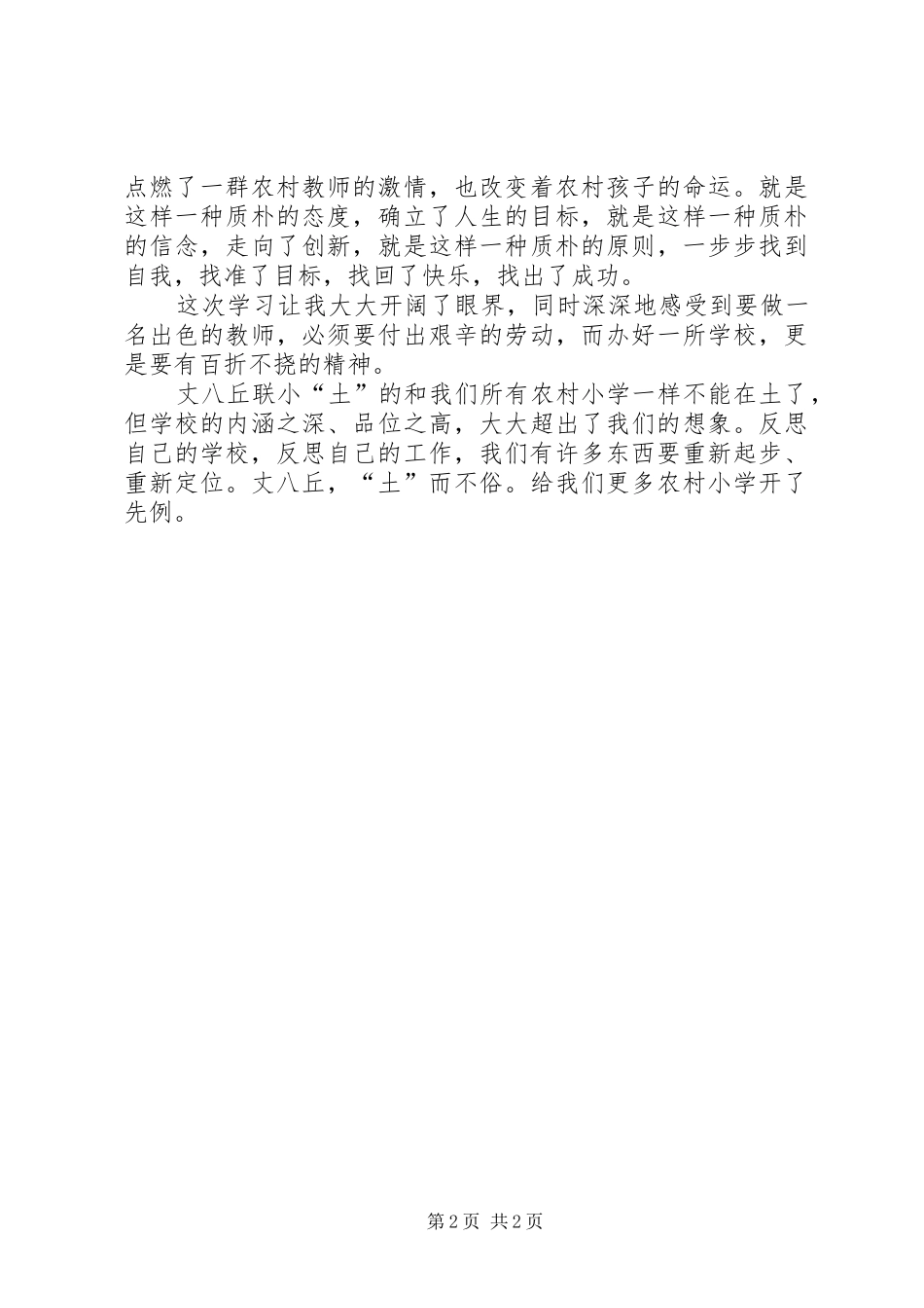 考察学习丈八丘联小心得_第2页
