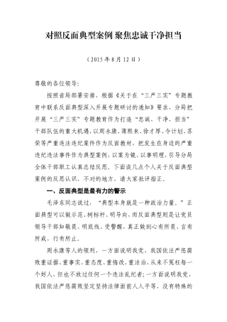 对照反面典型案例-聚焦忠诚干净担当