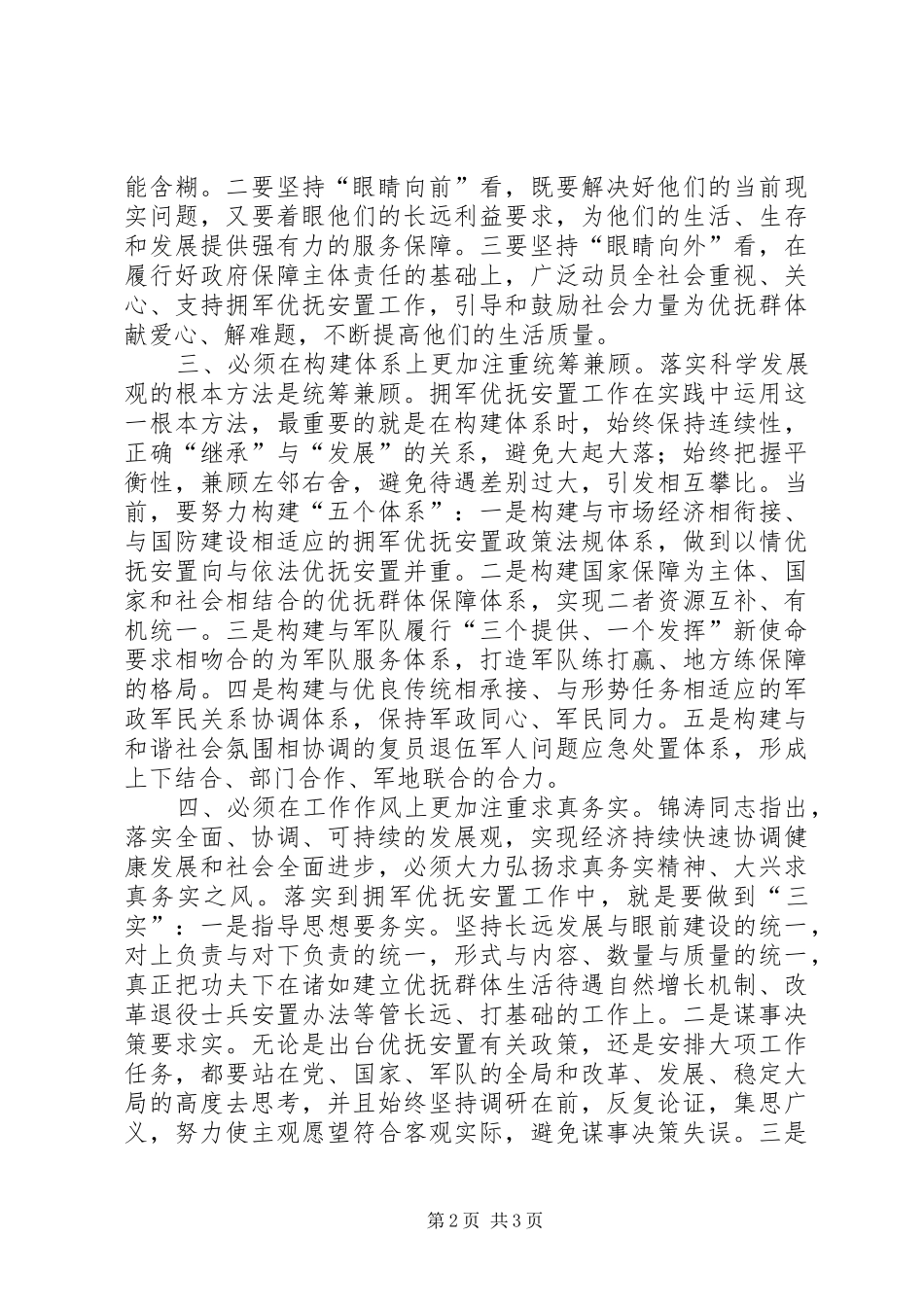 民政副局长对双拥优抚安置工作体会_第2页