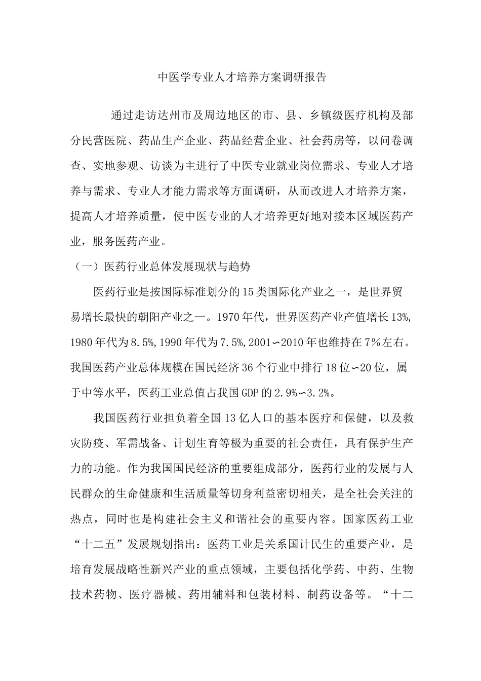 高职院校中医学专业调研报告_第1页