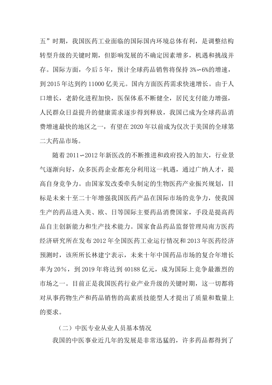 高职院校中医学专业调研报告_第2页