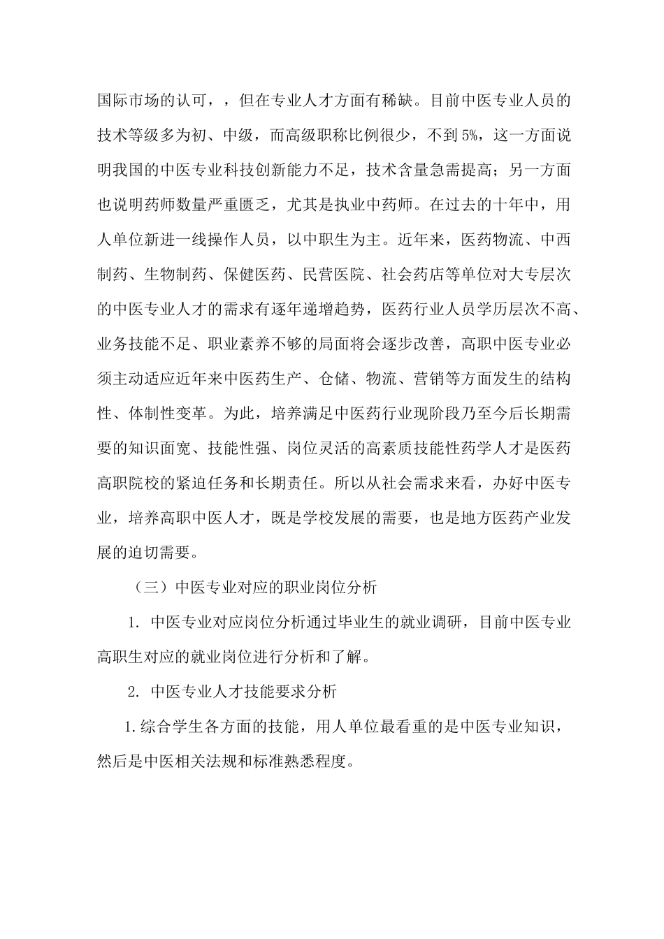 高职院校中医学专业调研报告_第3页