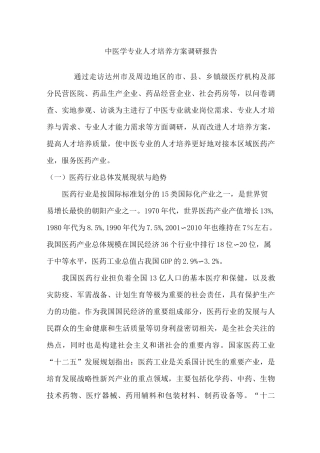 高职院校中医学专业调研报告