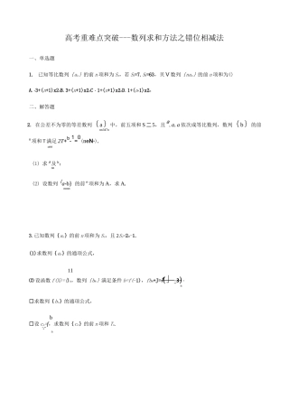 高考重难点突破---数列求和方法之错位相减法