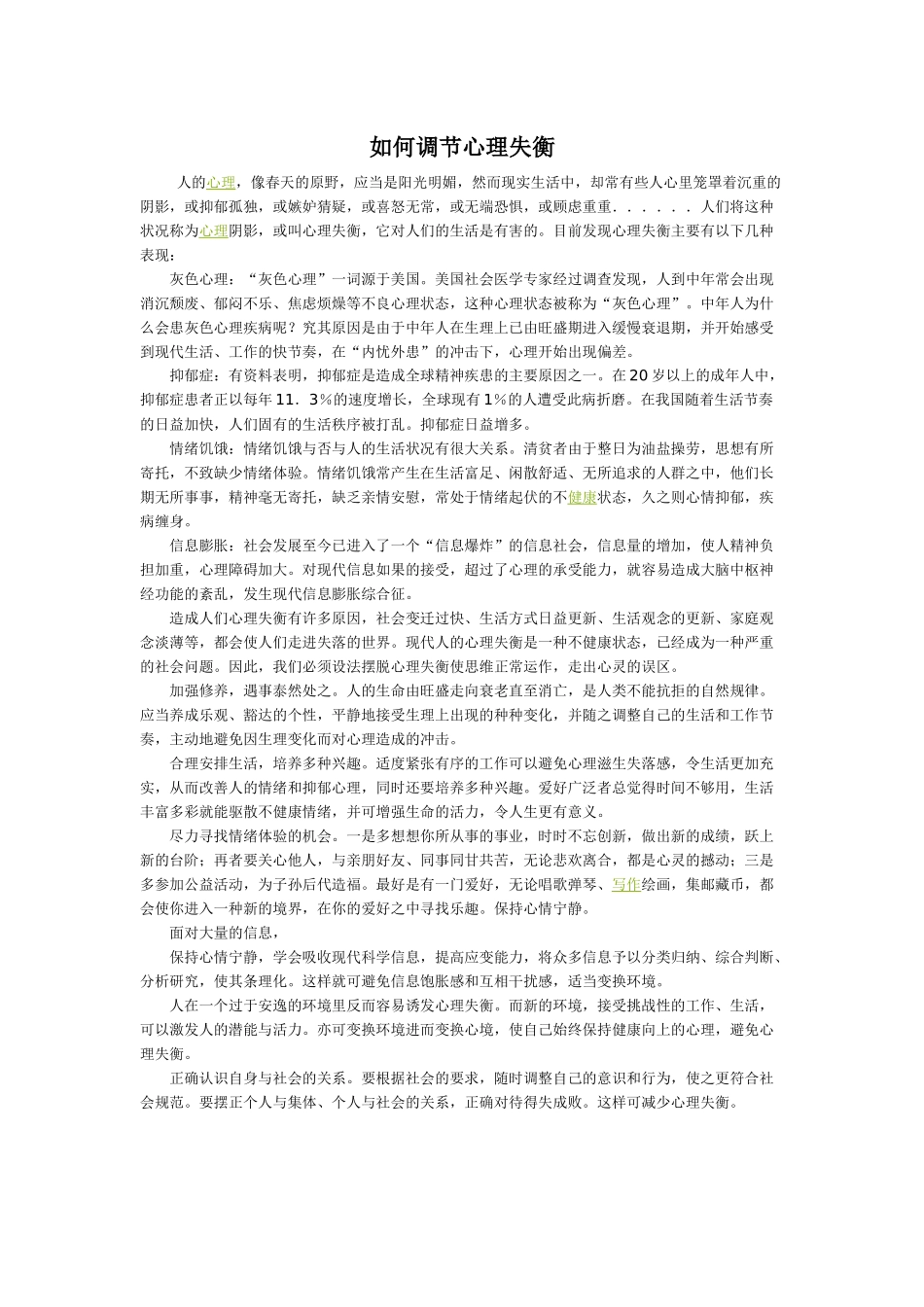 如何调节心理失衡_第1页