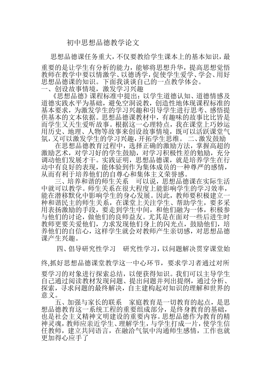初中思想品德教学论文_第1页