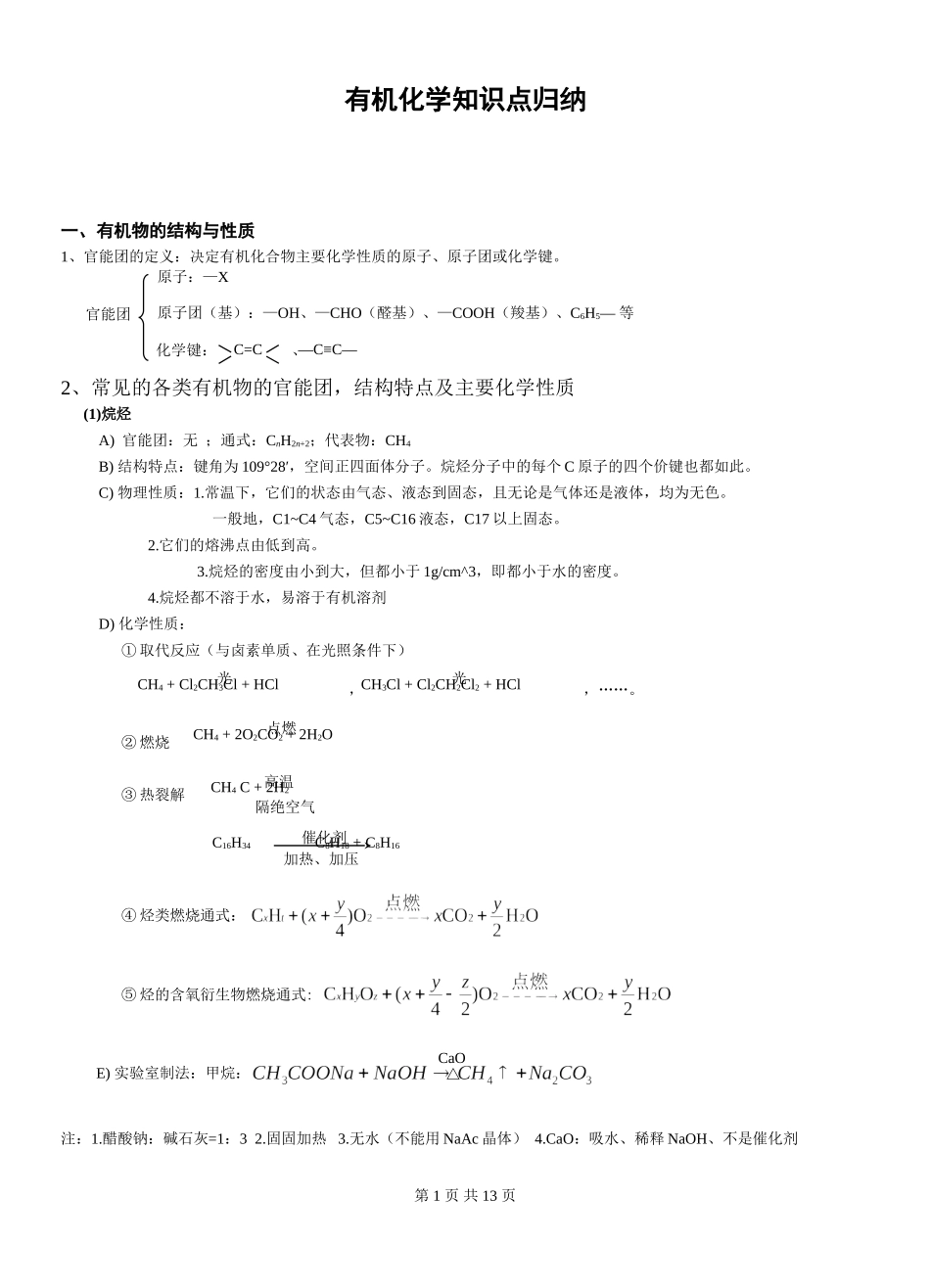 有机化学知识点归纳（全）_第1页