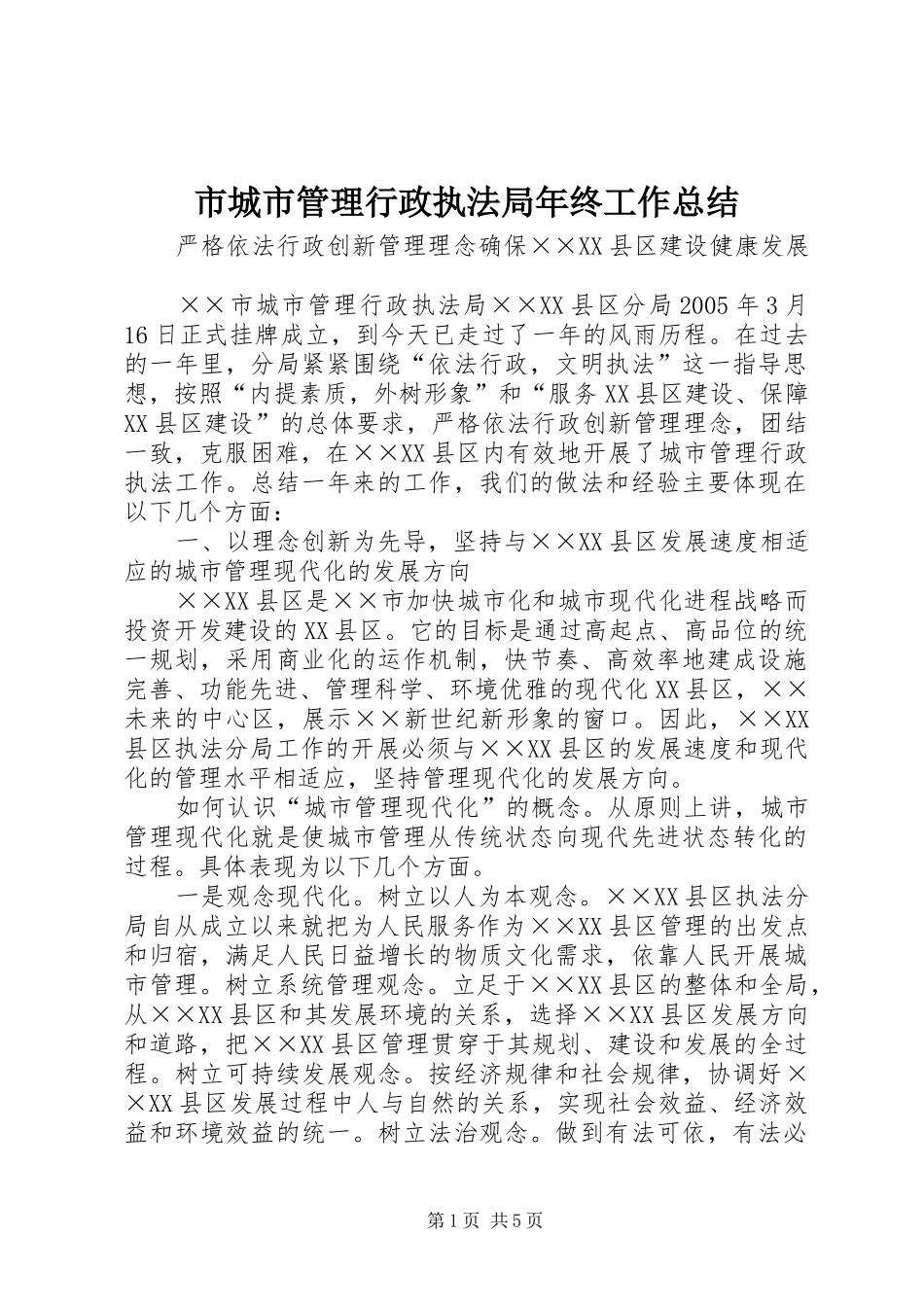 市城市管理行政执法局年终工作总结 _第1页