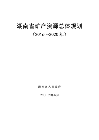 湖南省矿产资源总体规划(2016-2020)