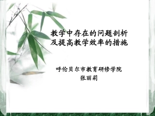 教学中存在的问题剖析及提高教学效率的措施