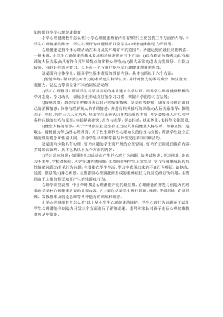 如何做好小学心理健康教育 (2)
