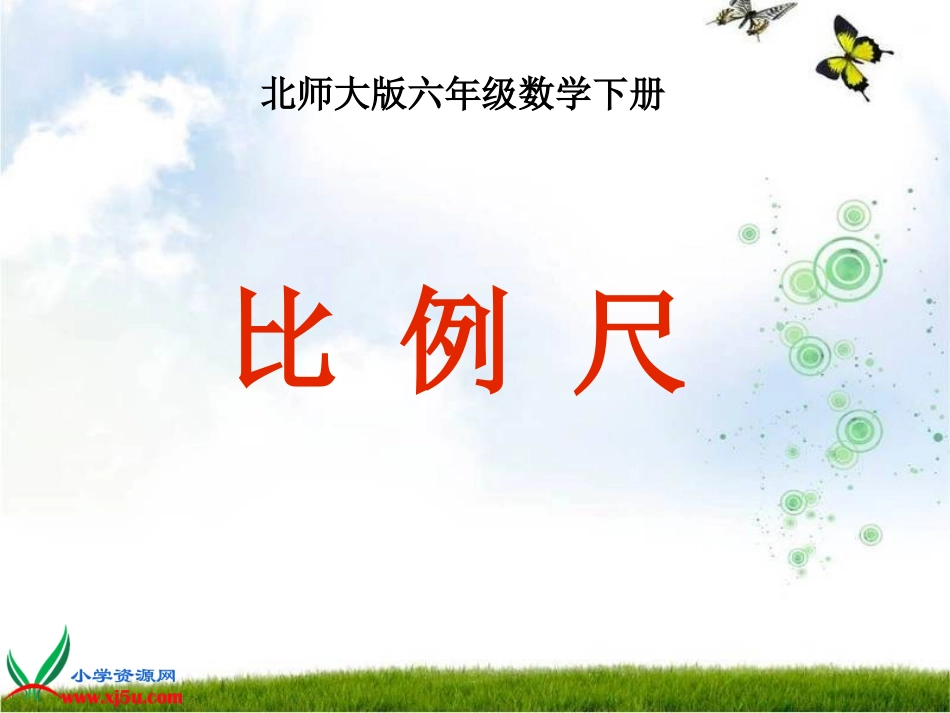 北师大版数学六年级下册《比例尺》课件[1]_第1页