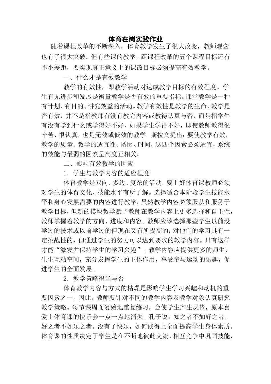 体育在岗实践作业_第1页