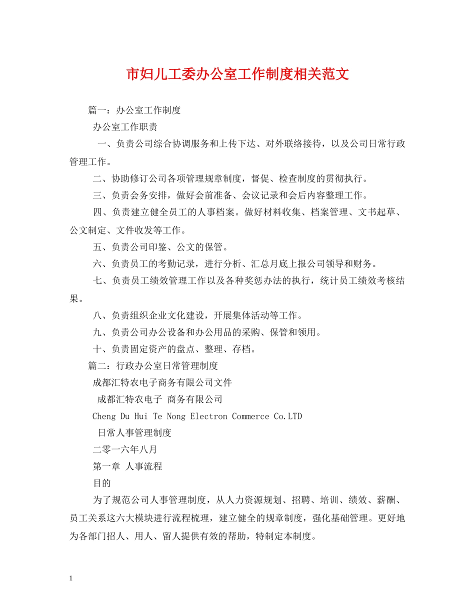 市妇儿工委办公室工作制度相关范文 _第1页