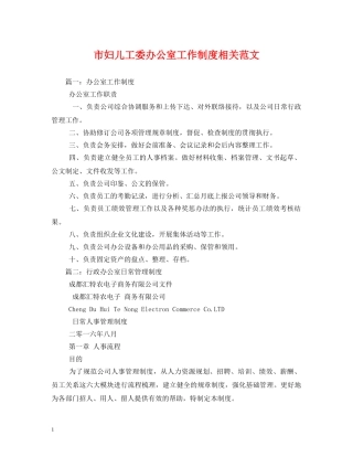 市妇儿工委办公室工作制度相关范文 