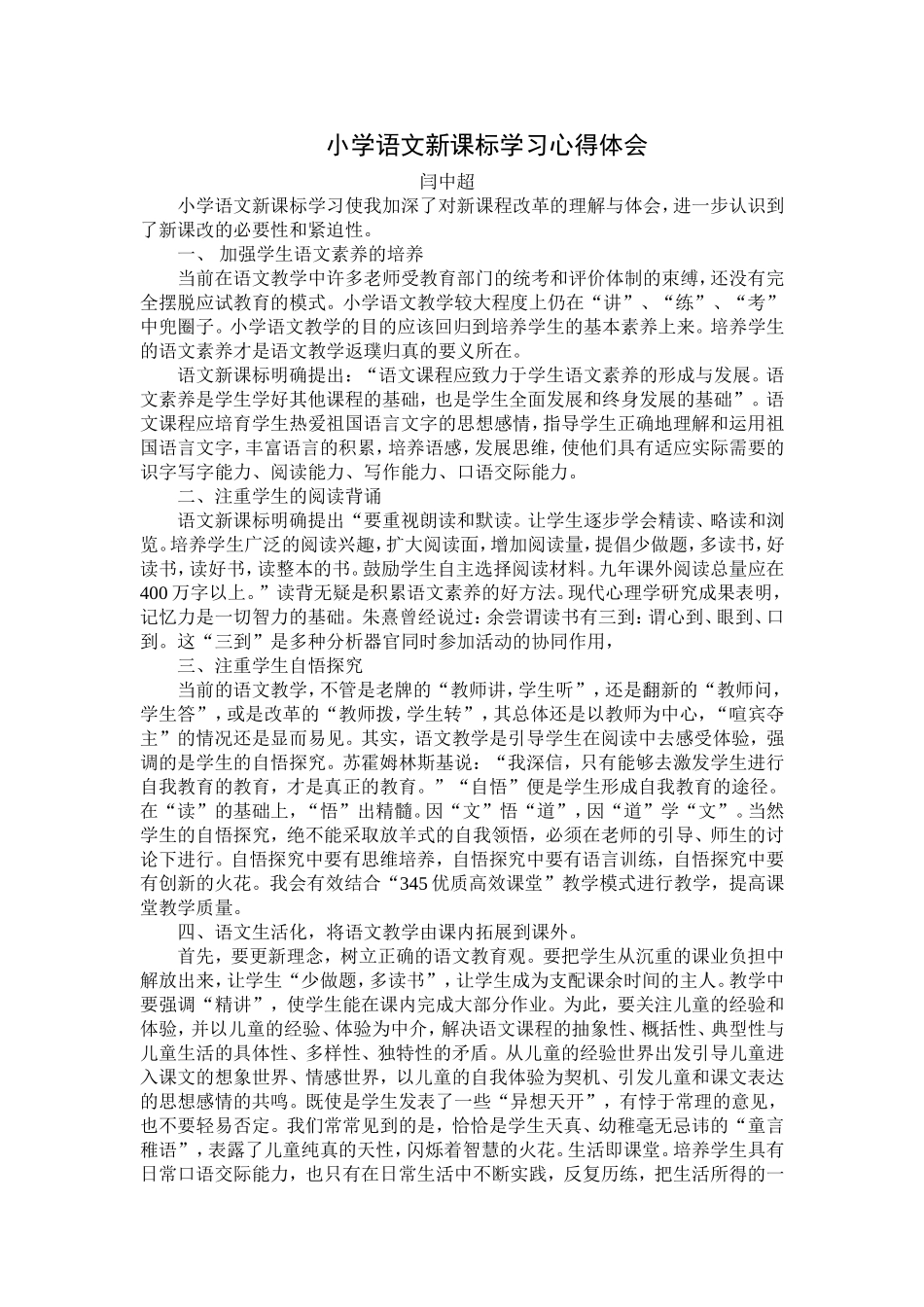 小学语文新课标学习心得体会2_第1页