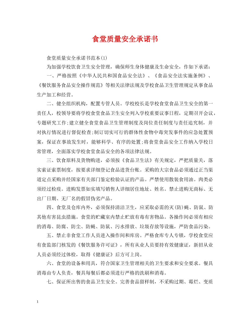 食堂质量安全承诺书 _第1页