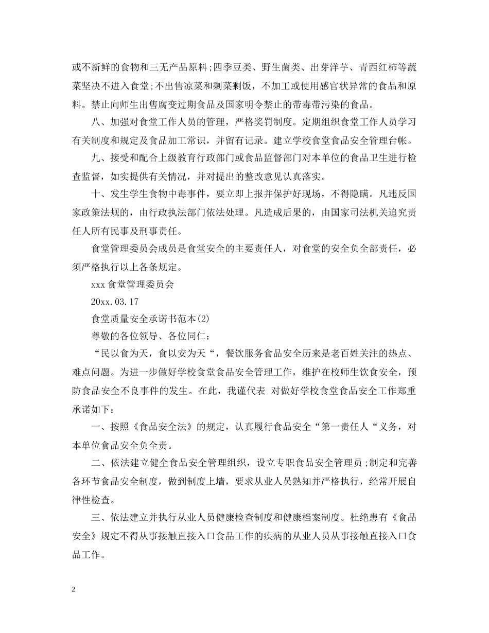 食堂质量安全承诺书 _第2页