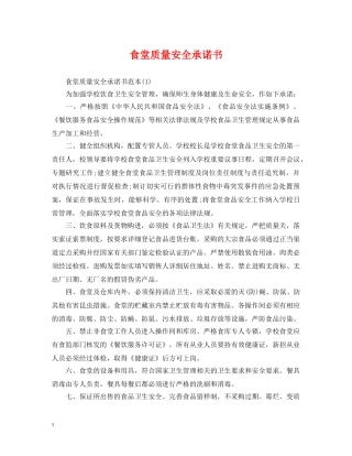 食堂质量安全承诺书 
