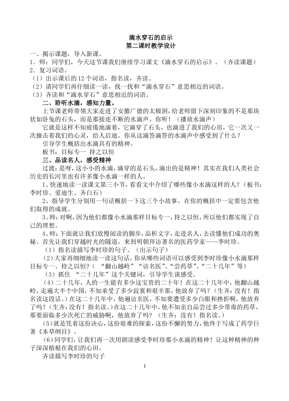 滴水穿石的启示第二课时教学设计公开课适用_第1页