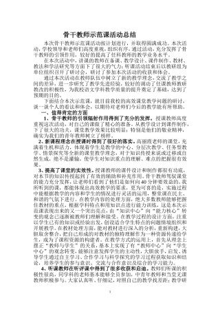 骨干教师示范课总结