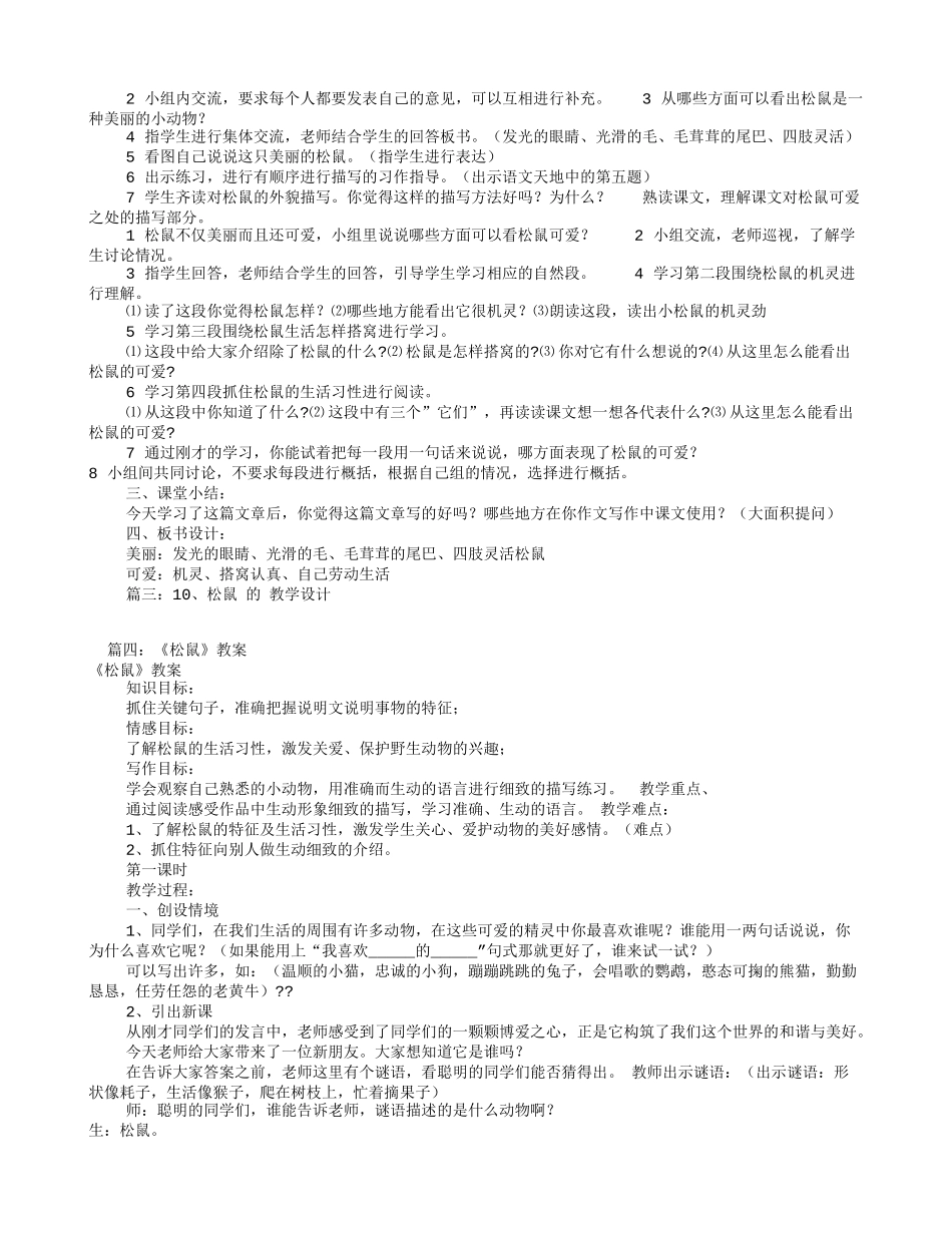 松鼠名师教学设计(共9篇)_第3页